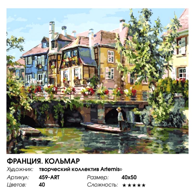 Картина по номерам «Франция. Кольмар» — картинка 2