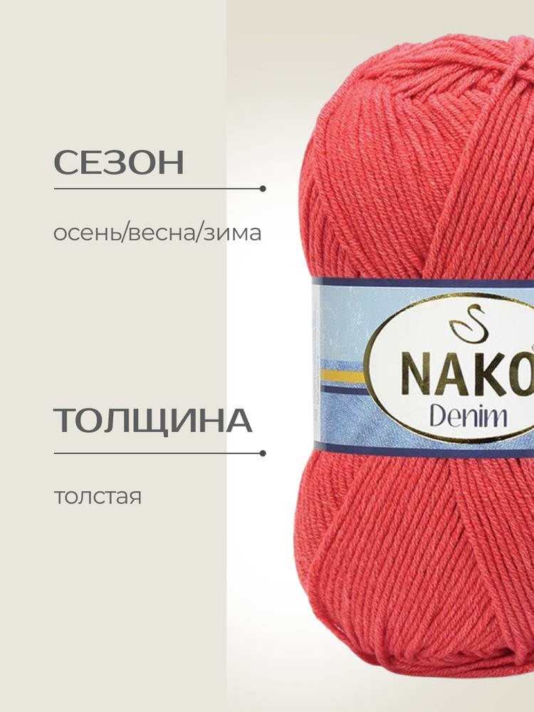 Пряжа NAKO Denim (Нако Деним), (11583), красный мандарин, 5 шт. по 100 г — картинка 2