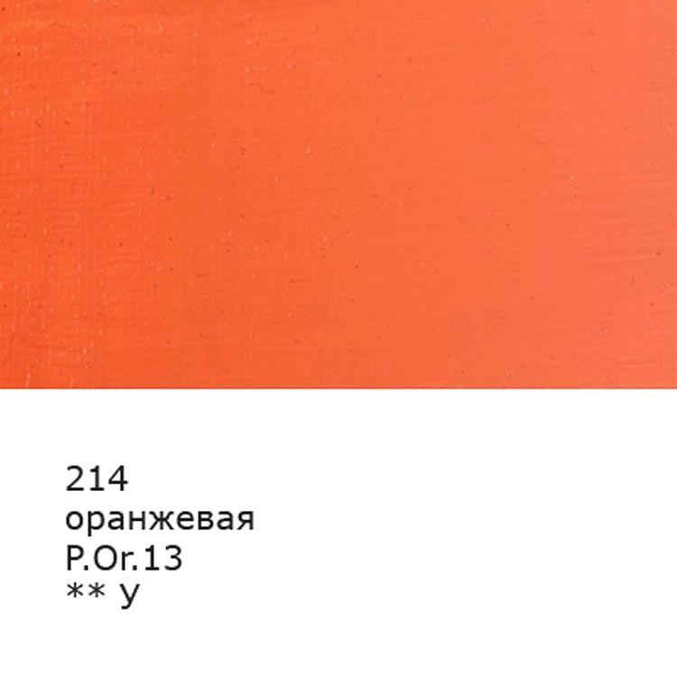 Краска масляная «Изостудия», 46 мл, 3 шт., цвет: 214 оранжевый, Аква-колор — картинка 2