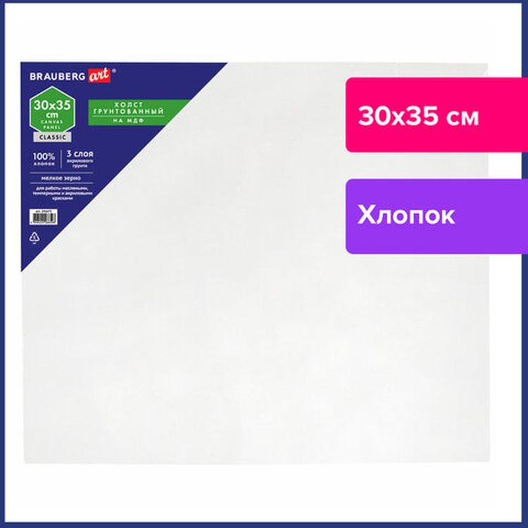 Холст на картоне (МДФ), 30х35  см, грунтованный, хлопок, мелкое зерно, BRAUBERG ART CLASSIC — картинка 2
