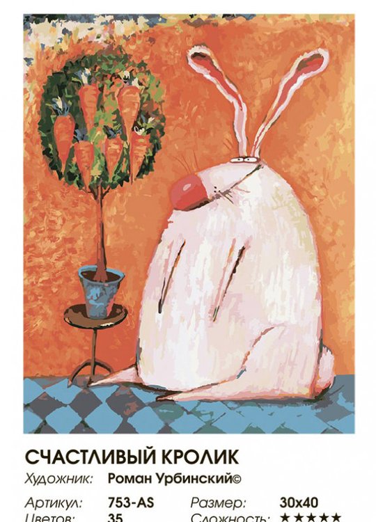 Картина по номерам «Счастливый кролик» — картинка 2