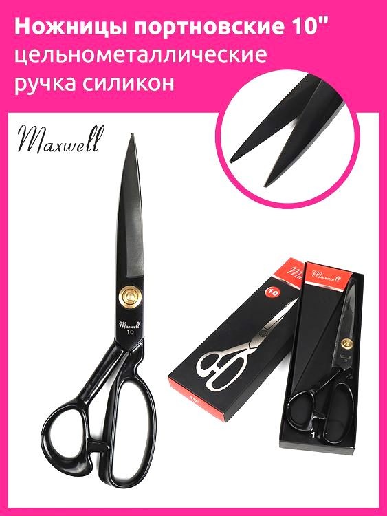 Ножницы портновские 10, 260/125 мм, цельнометалл., ручка силикон, Maxwell premium — картинка 2