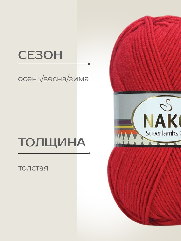 Пряжа NAKO SUPERLAMBS 25 (Нако Суперламбс 25), (1203), красный, 5 шт. по 100 г — картинка 2