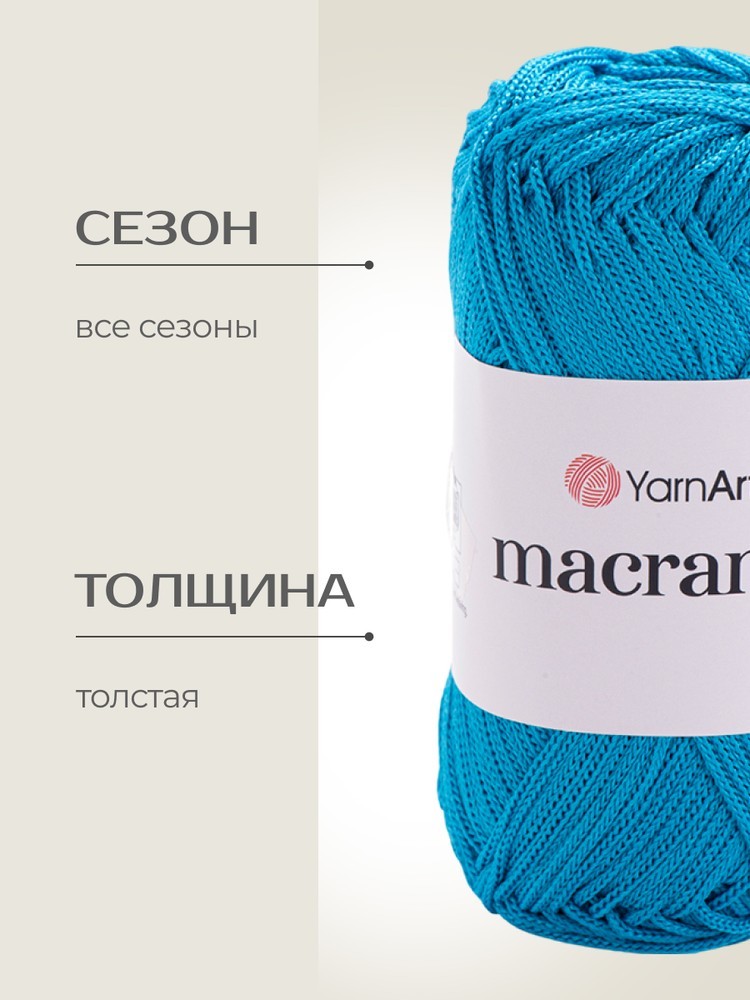 Пряжа YarnArt Macrame (ЯрнАрт Макраме), (152), бирюзово-голубой, 5 шт. по 90 г — картинка 2