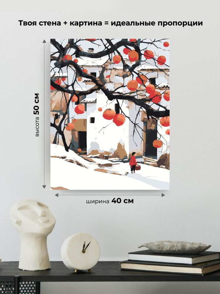 Картина по номерам Зимний пейзаж с хурмой и домами — картинка 3