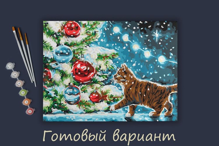 Картина по номерам «Пушистый подарок» — картинка 2