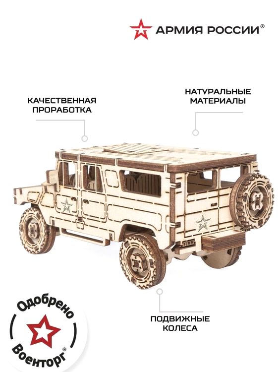 Деревянный конструктор «Военный внедорожник», Армия России — картинка 2