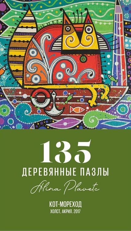 Деревянные пазлы DAVICI «Кот-мореход» — картинка 3