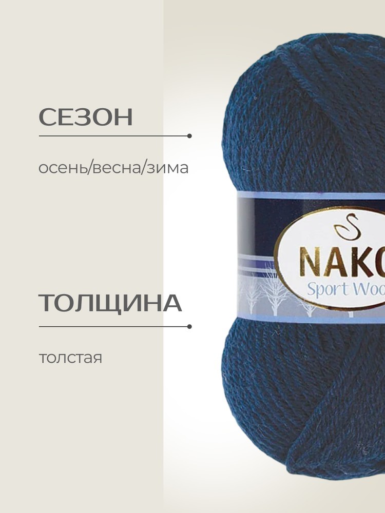 Пряжа NAKO SPORT WOOL (Нако Спорт вул), (3088), темно-синий, 5 шт. по 100 г — картинка 2