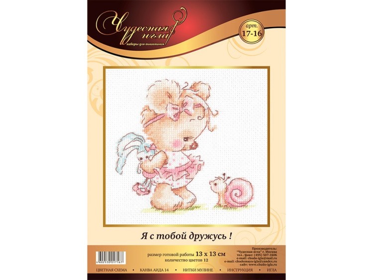 Набор для вышивания «Я с тобой дружусь!» — картинка 2