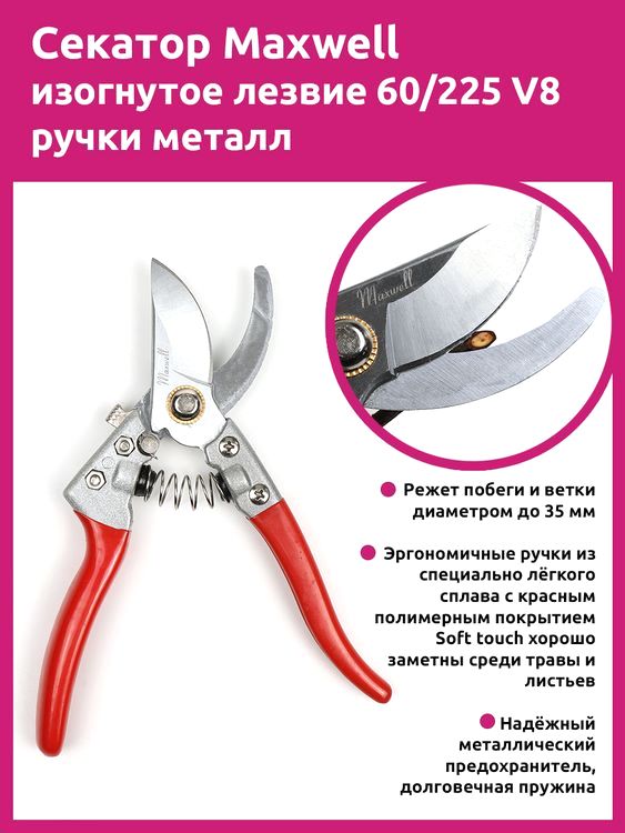 Секатор Maxwell изогнутое лезвие, 60/225 мм, ручки красный металл — картинка 2