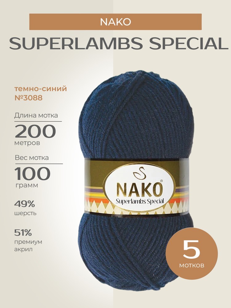 Пряжа NAKO SUPERLAMBS SPECIAL (Нако Суперламбс специал), (3088), темно-синий, 5 шт. по 100 г