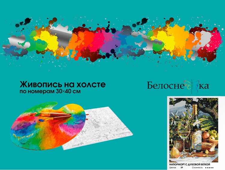 Картина по номерам «Натюрморт с дубовой веткой» — картинка 6