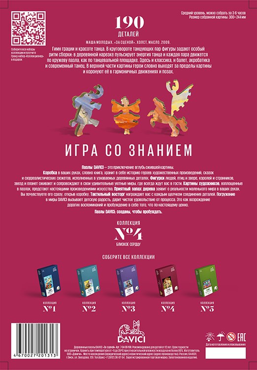 Деревянные пазлы DAVICI «За сценой» — картинка 15