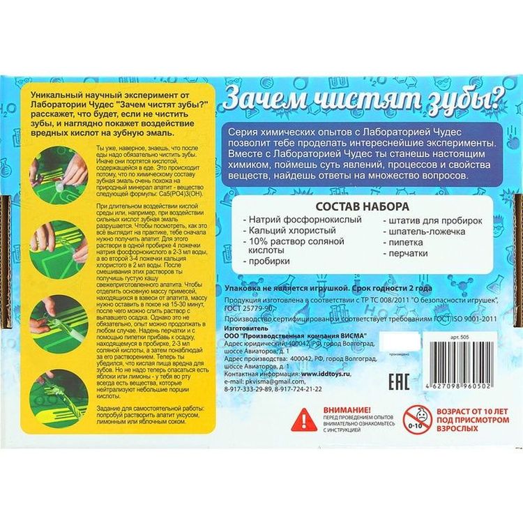 Набор Юный химик «Зачем чистят зубы» — картинка 3