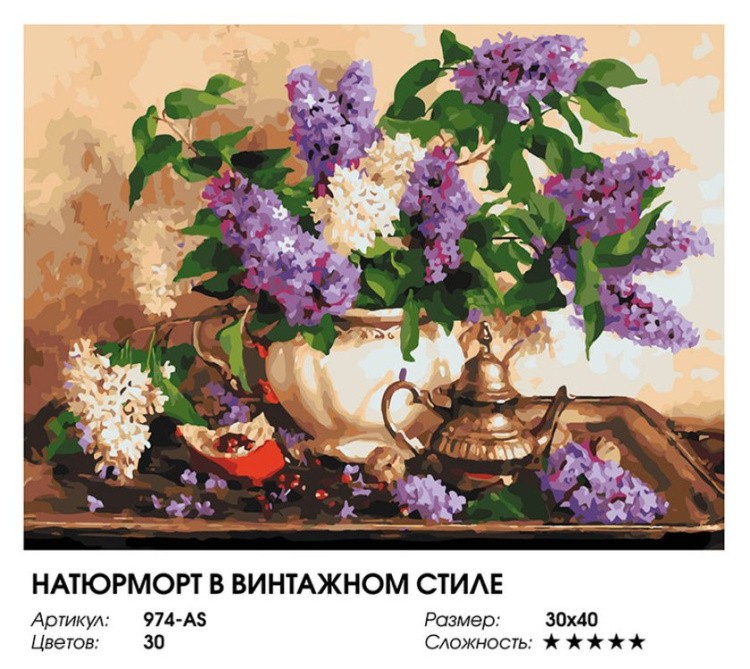 Картина по номерам «Натюрморт в винтажном стиле» — картинка 2