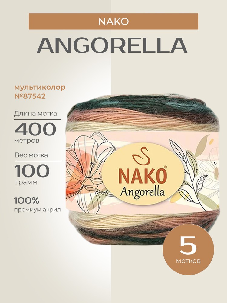 Пряжа NAKO Angorella (Нако Ангорелла), (87542), мультиколор, 5 шт. по 100 г